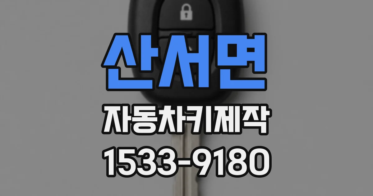 산서면 자동차키제작