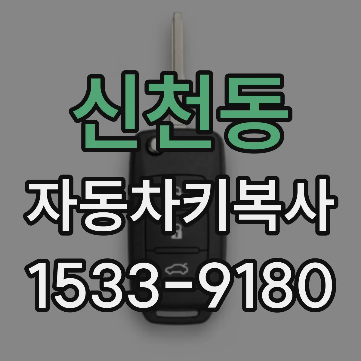 신천동 자동차키복사