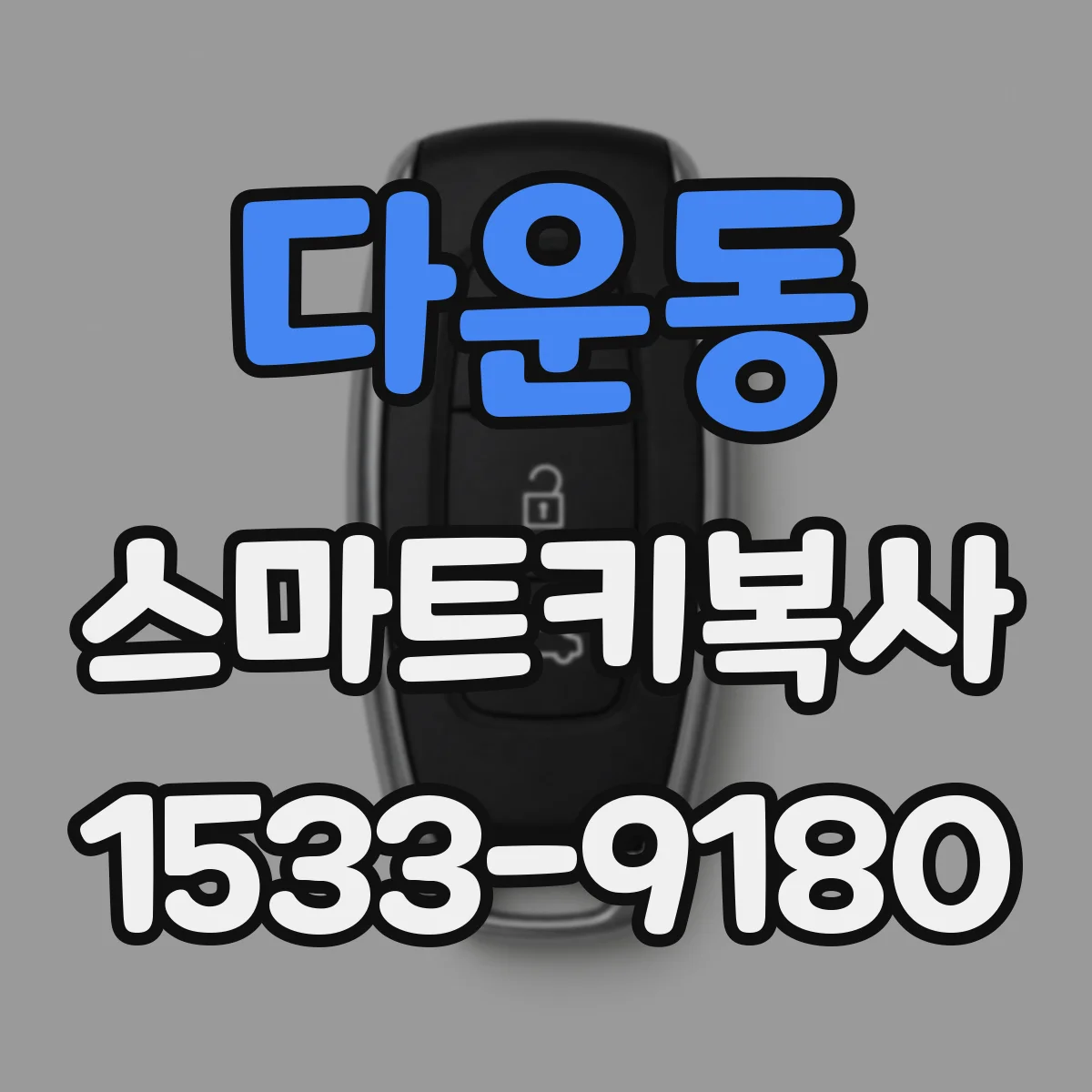 다운동 스마트키복사