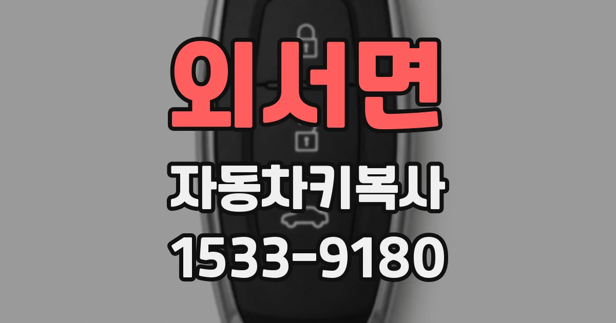 외서면 자동차키복사