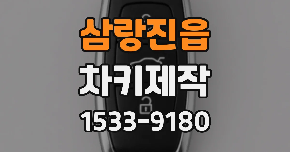삼랑진읍 차키제작