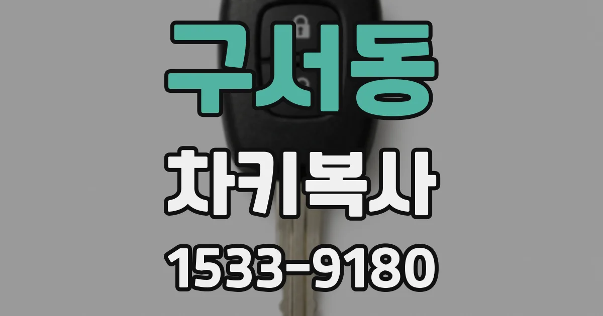 구서동 차키복사