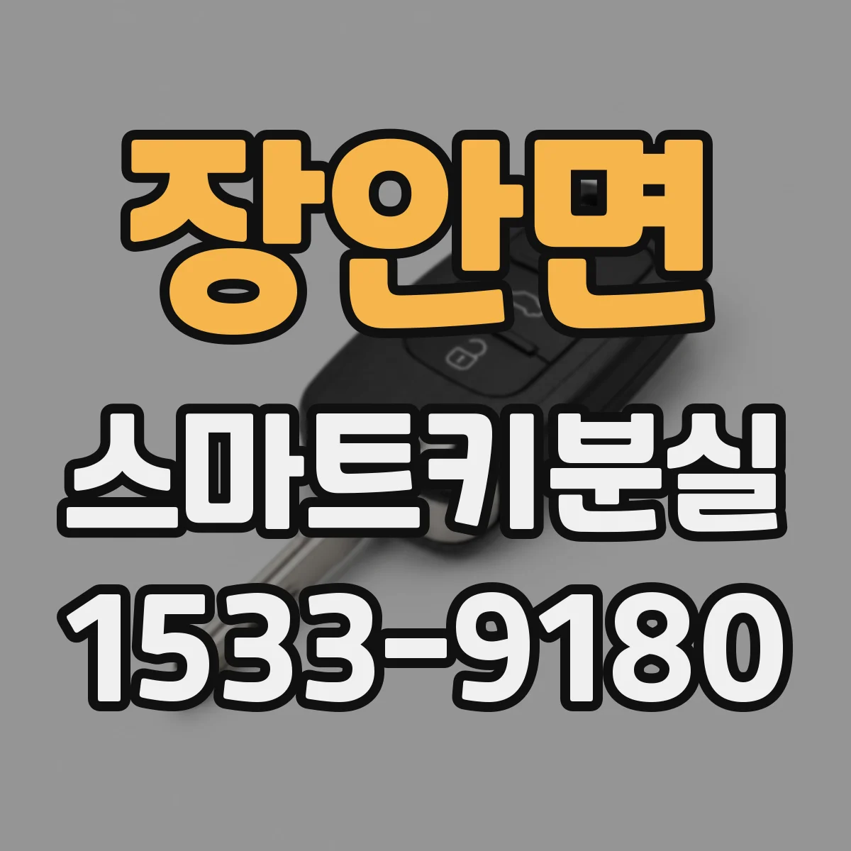 장안면 스마트키분실