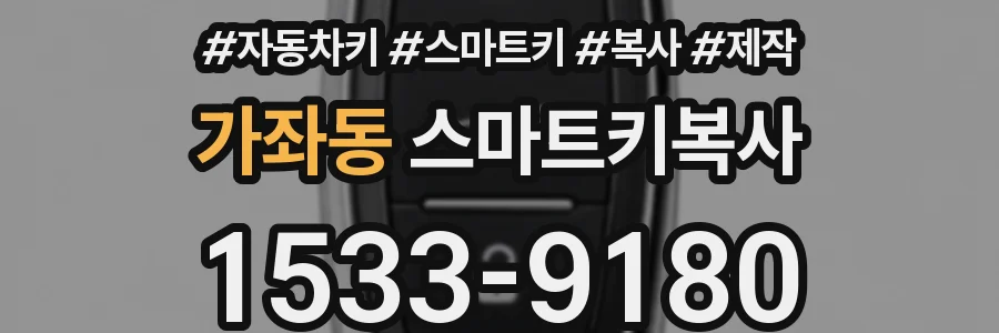 가좌동 스마트키복사