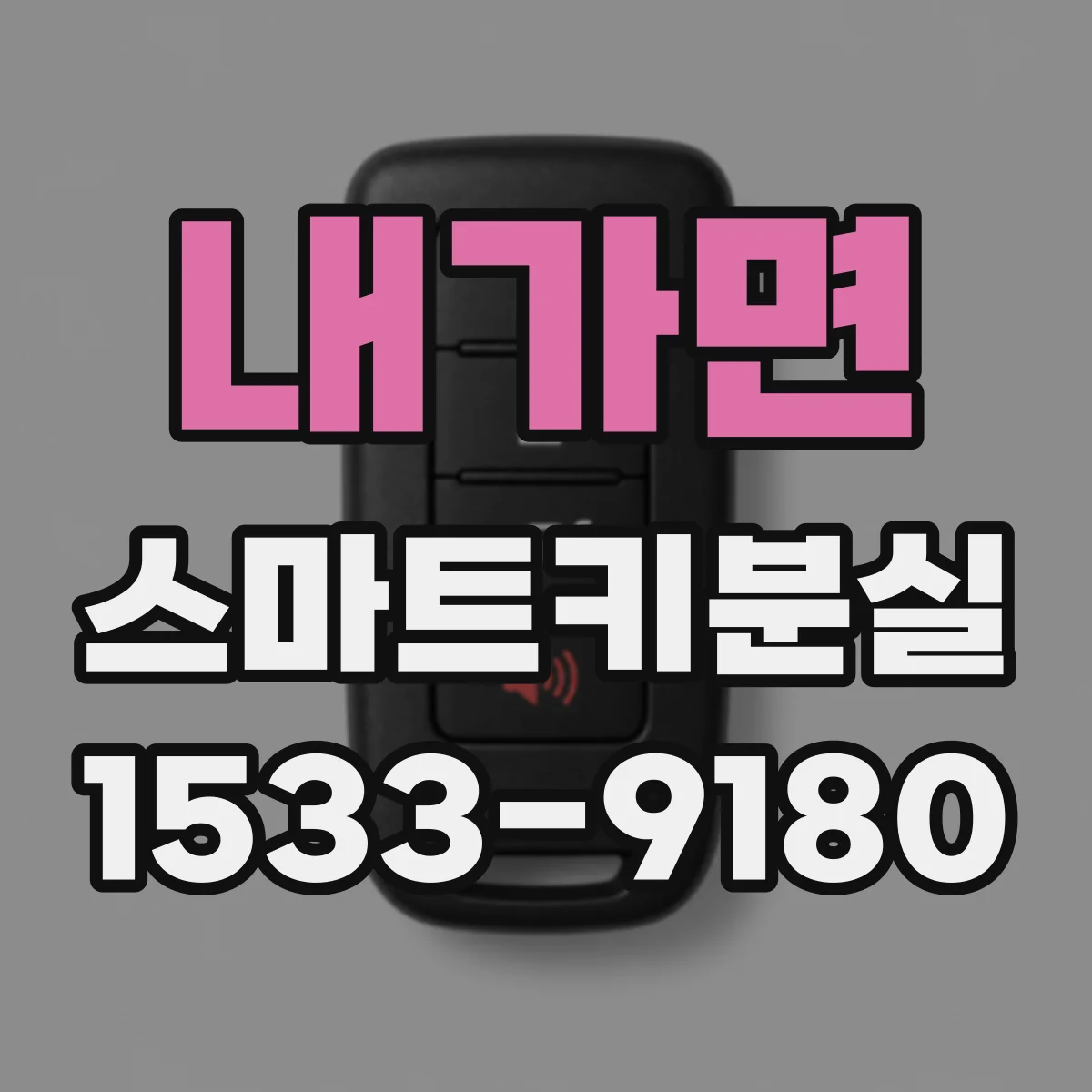 내가면 스마트키분실