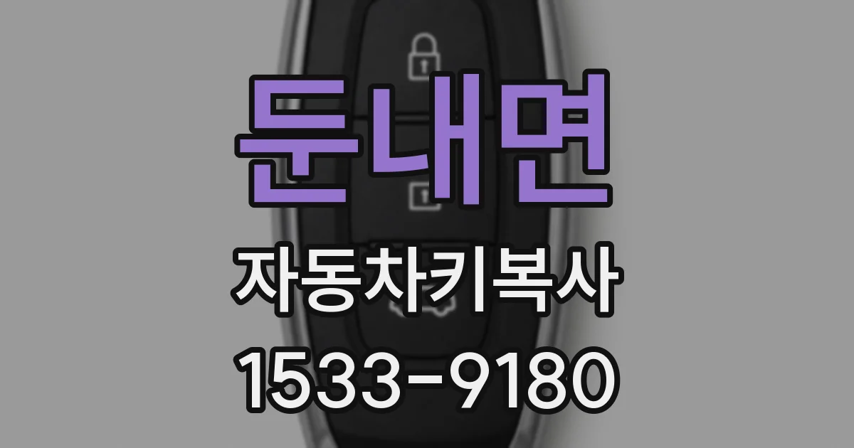 둔내면 자동차키복사