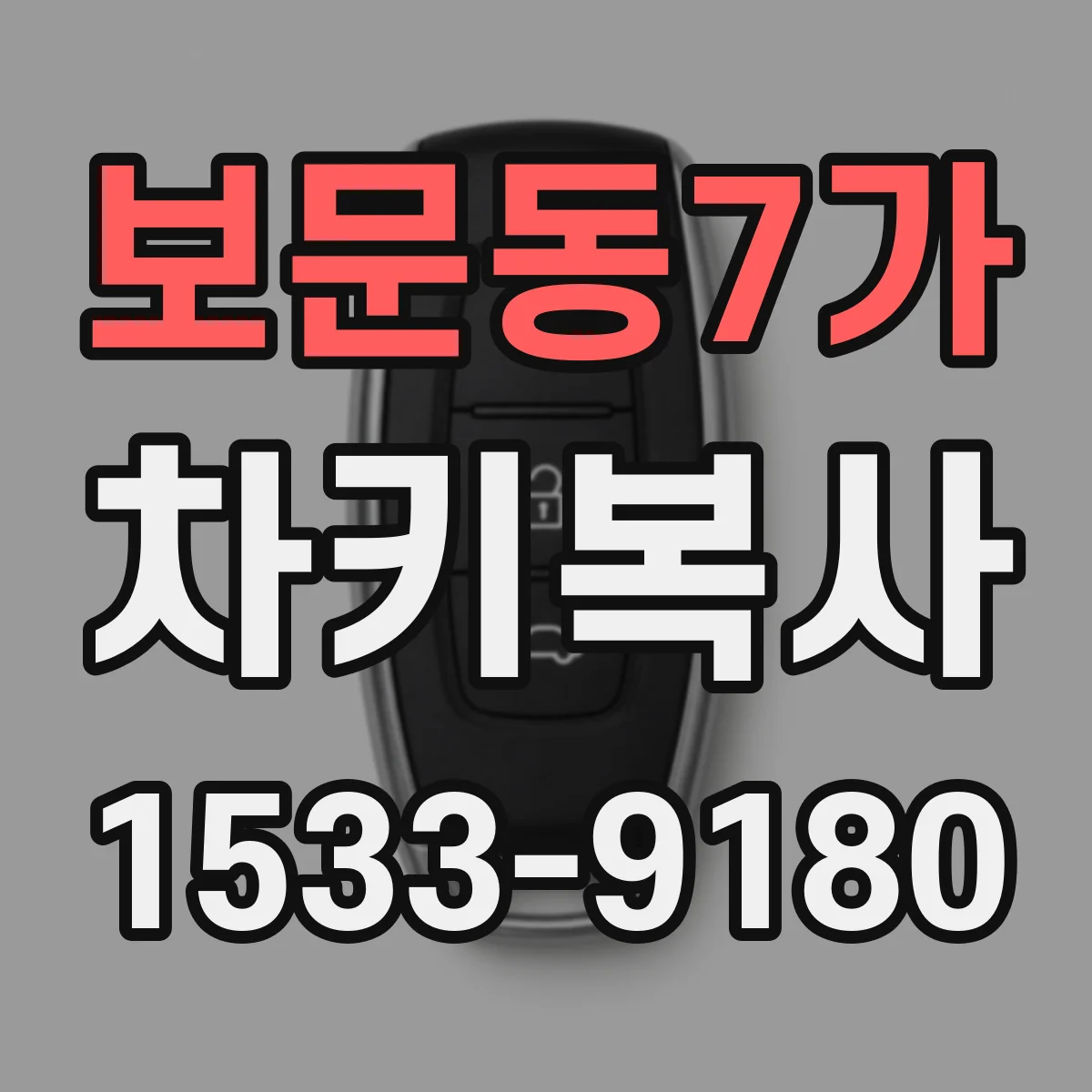 보문동7가 차키복사
