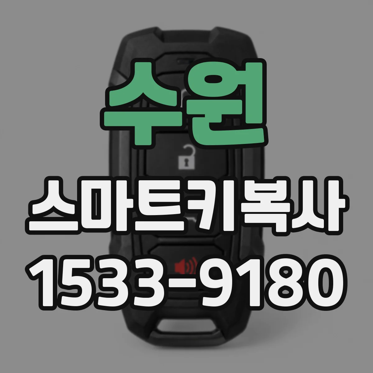 수원 스마트키복사