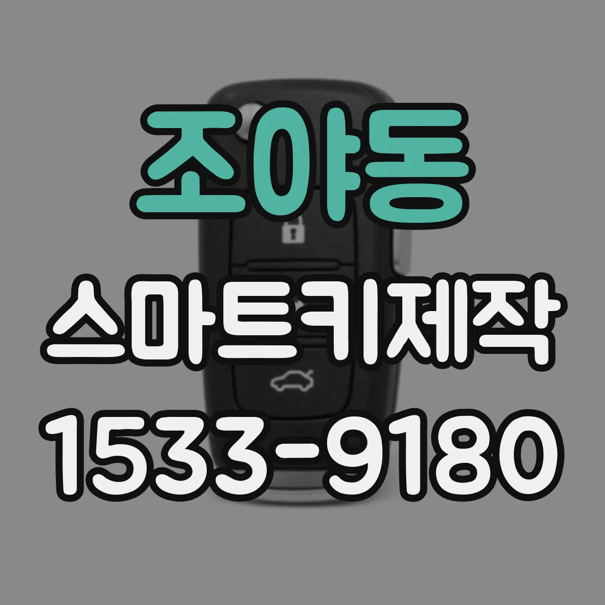 조야동 스마트키제작