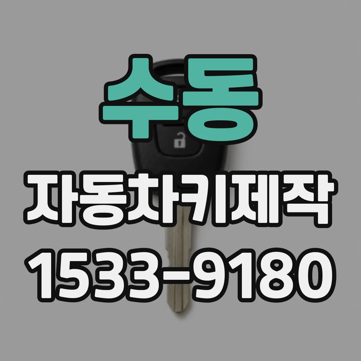 수동 자동차키제작