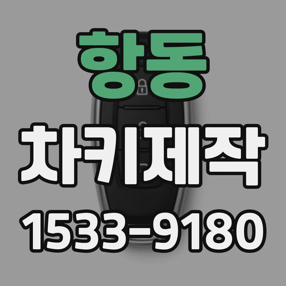 항동 차키제작