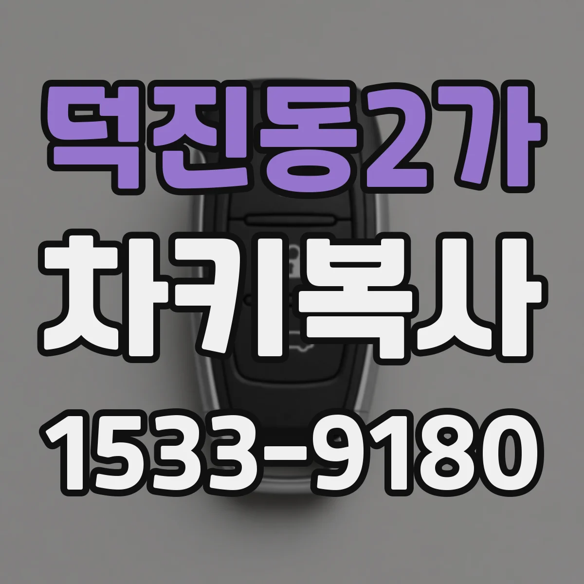 덕진동2가 차키복사