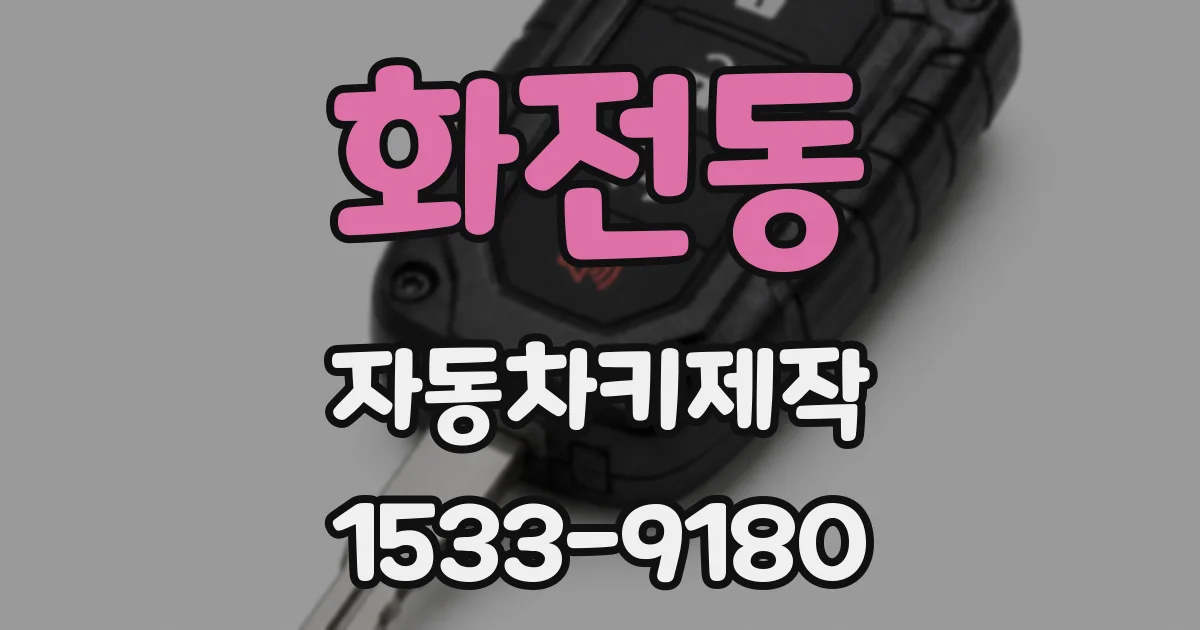 화전동 자동차키제작