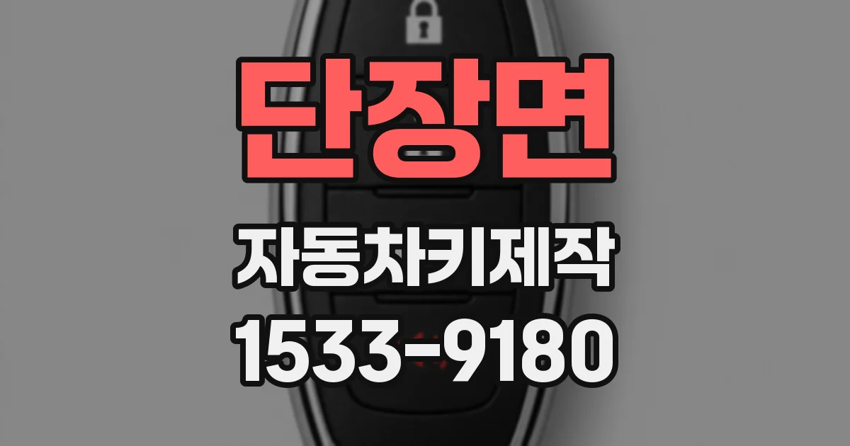 단장면 자동차키제작