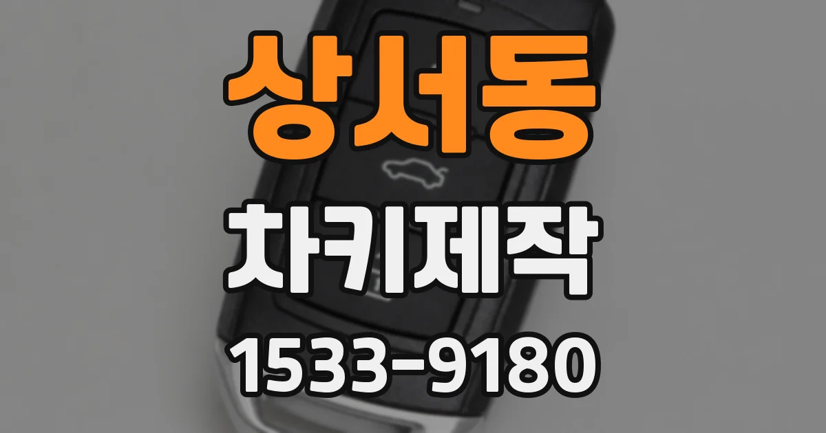 상서동 차키제작
