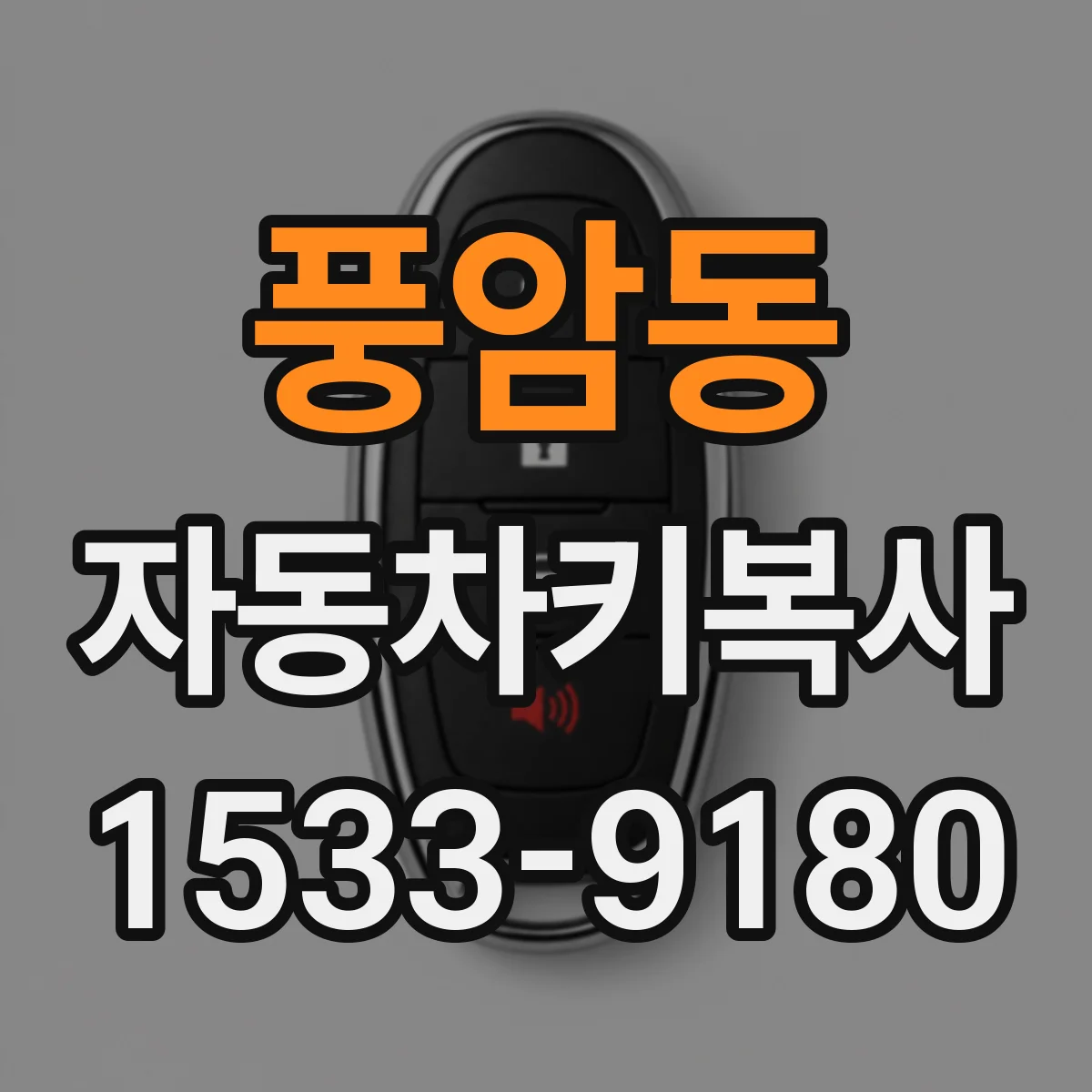 풍암동 자동차키복사