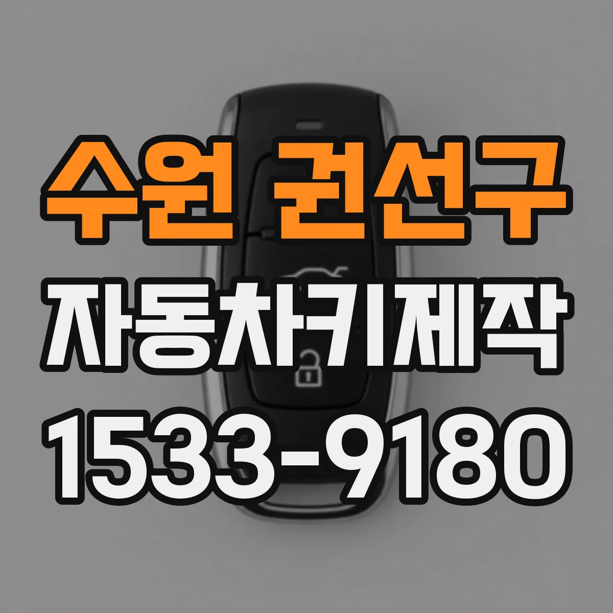 수원 권선구 자동차키제작