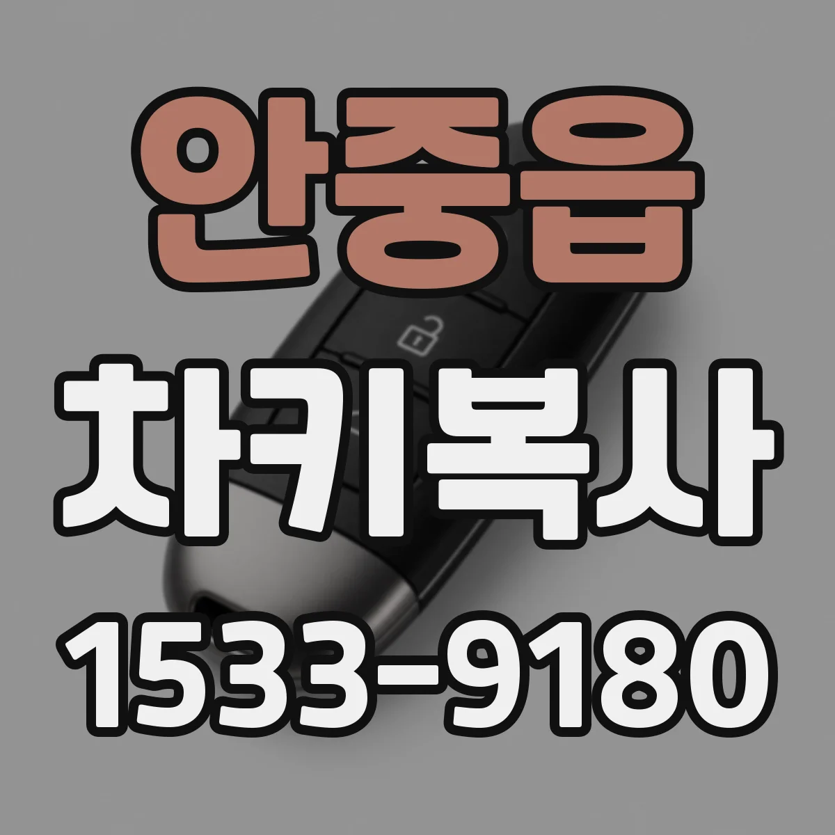 안중읍 차키복사