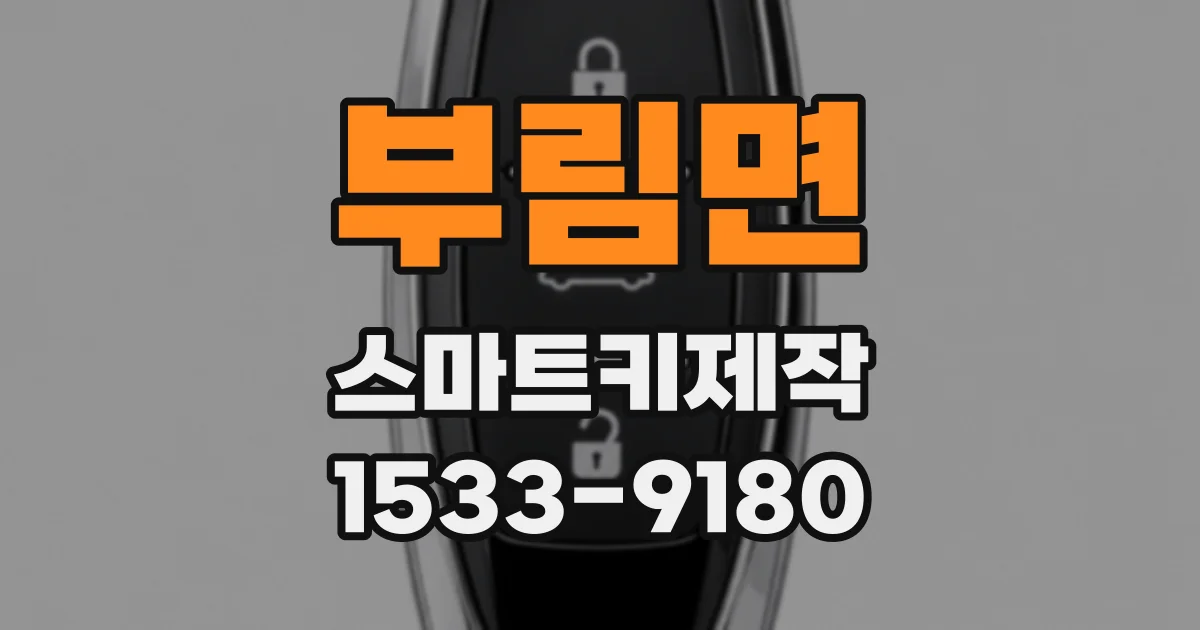 부림면 스마트키제작