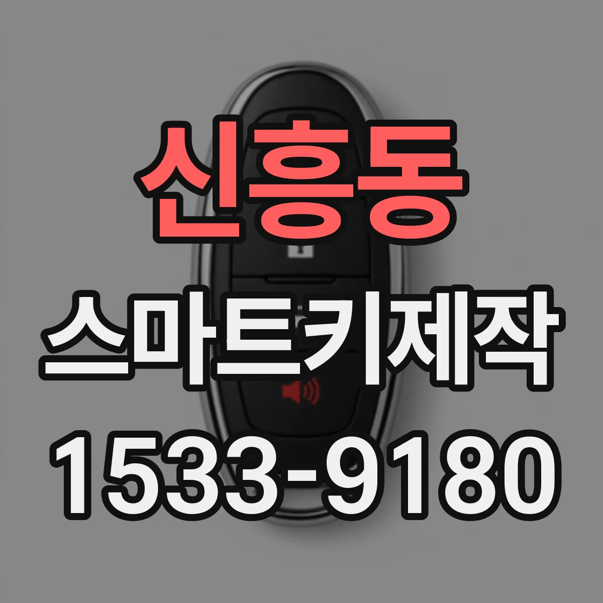 신흥동 스마트키제작