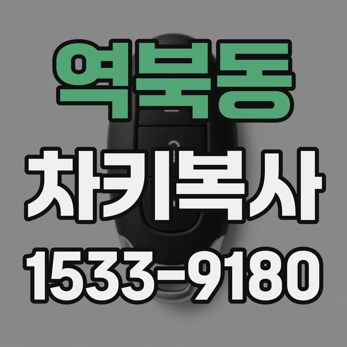 역북동 차키복사
