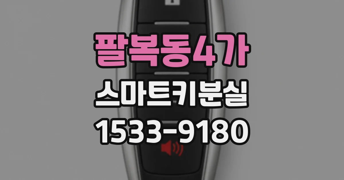 팔복동4가 스마트키분실
