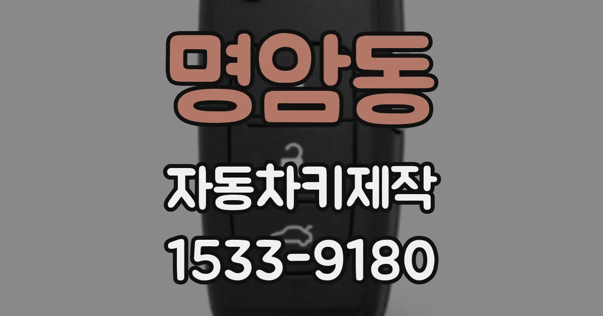 명암동 자동차키제작