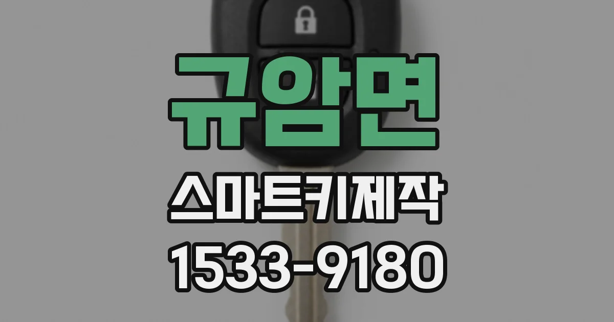 규암면 스마트키제작
