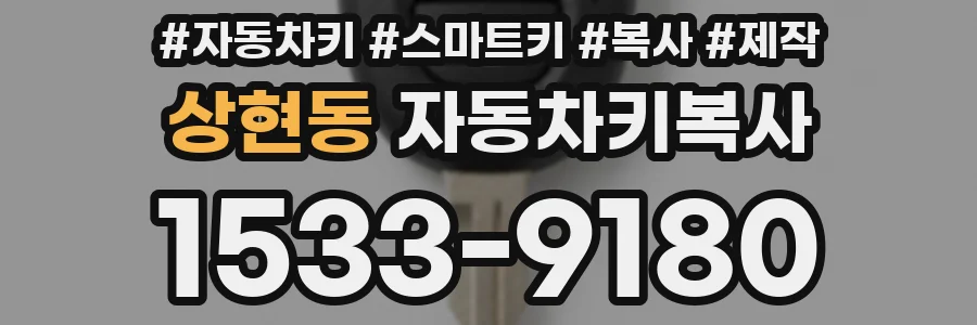 상현동 자동차키복사