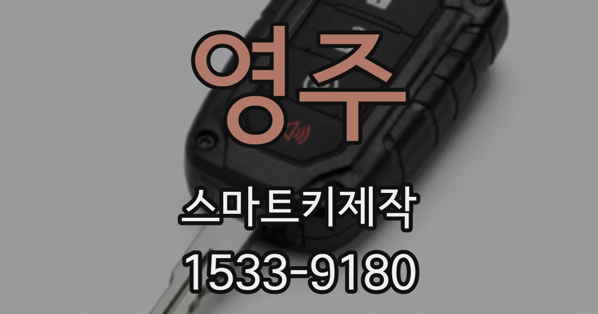 영주 스마트키제작