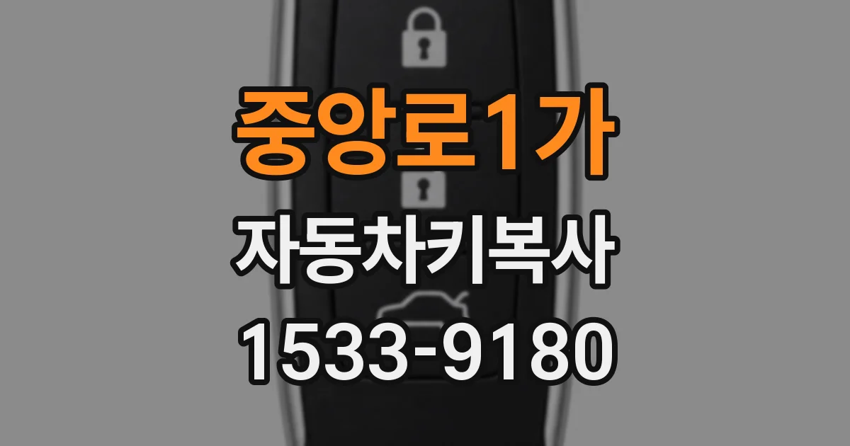 중앙로1가 자동차키복사