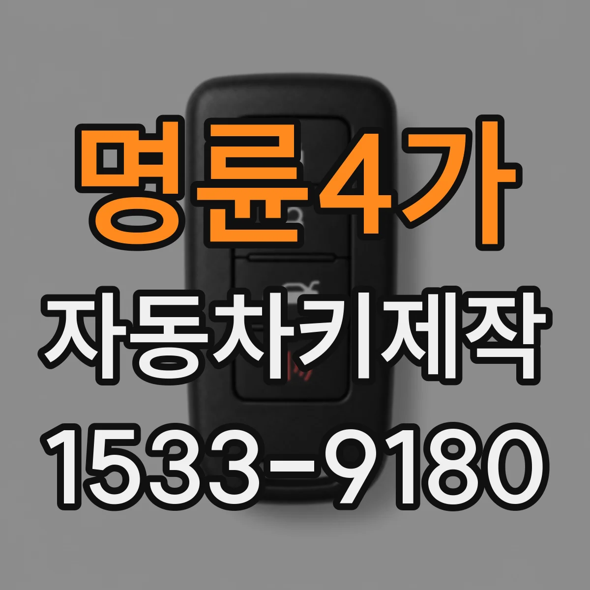 명륜4가 자동차키제작