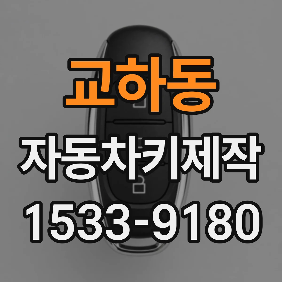 교하동 자동차키제작