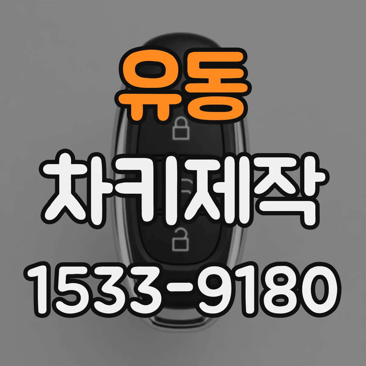 유동 차키제작
