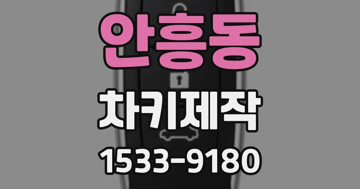 안흥동 차키제작