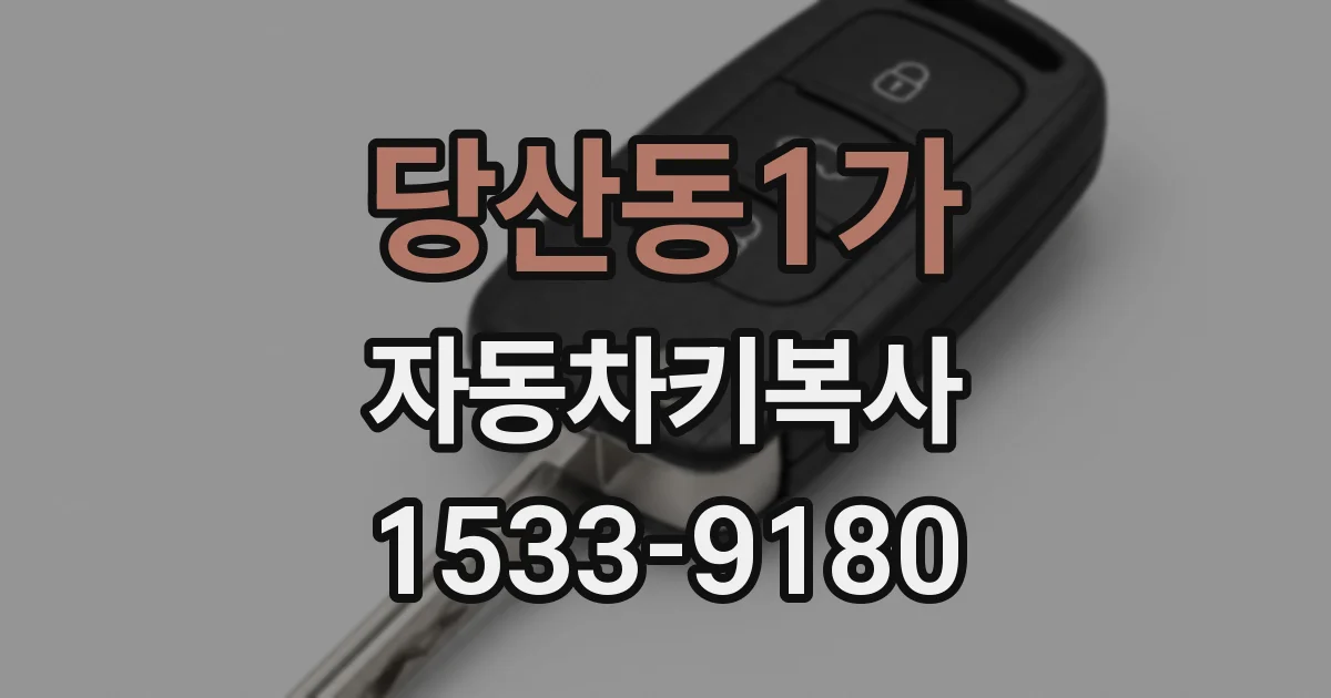 당산동1가 자동차키복사