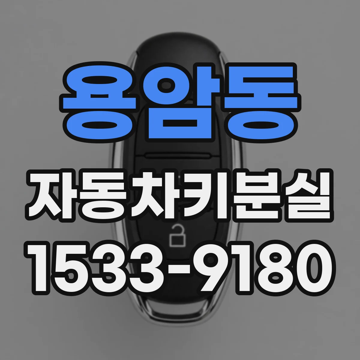용암동 자동차키분실