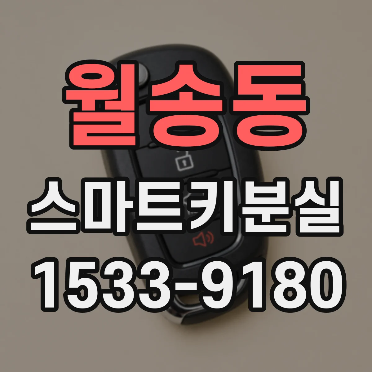 월송동 스마트키분실