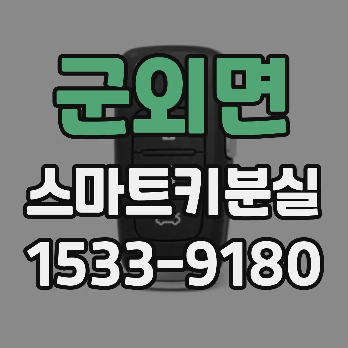 군외면 스마트키분실