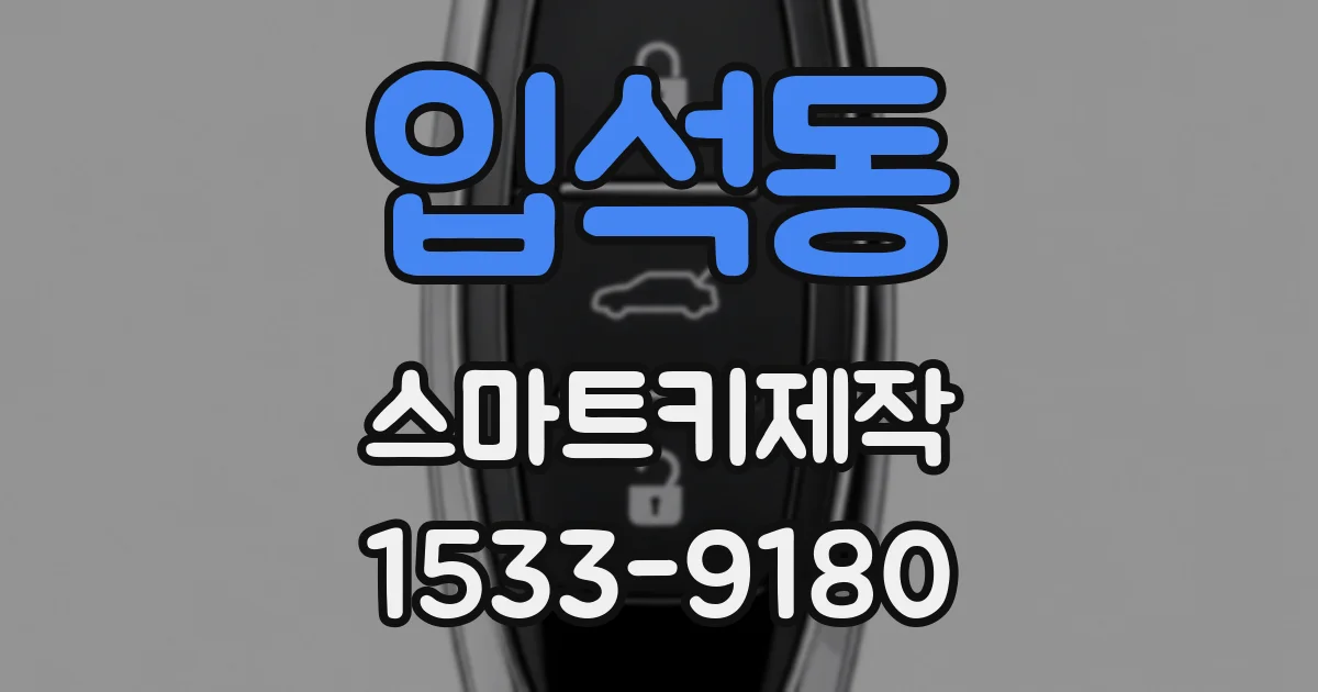 입석동 스마트키제작