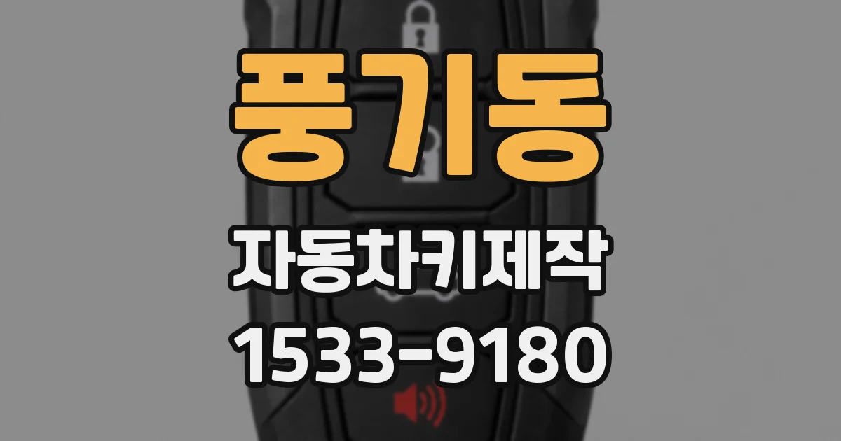 풍기동 자동차키제작