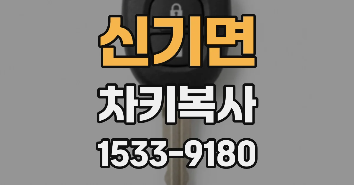 신기면 차키복사