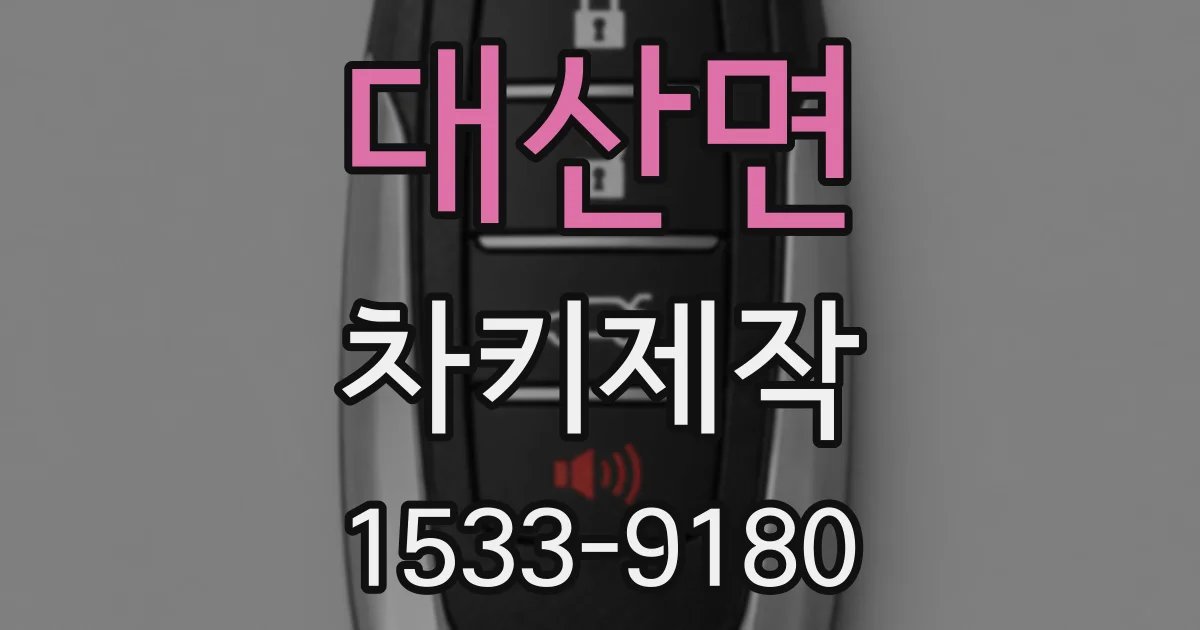 대산면 차키제작