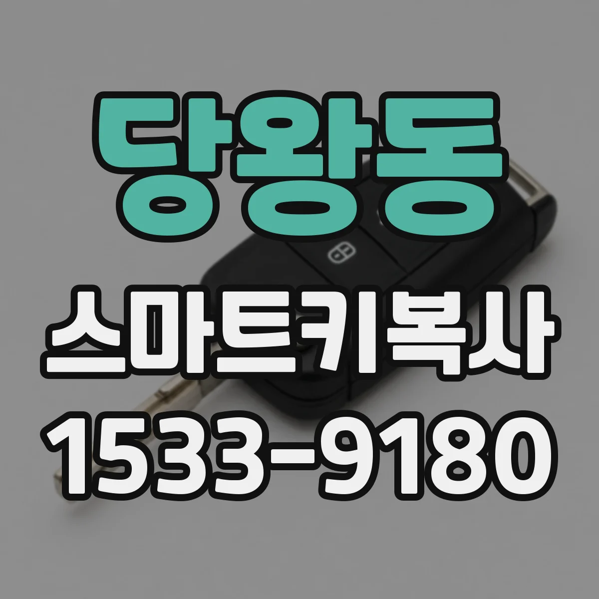 당왕동 스마트키복사
