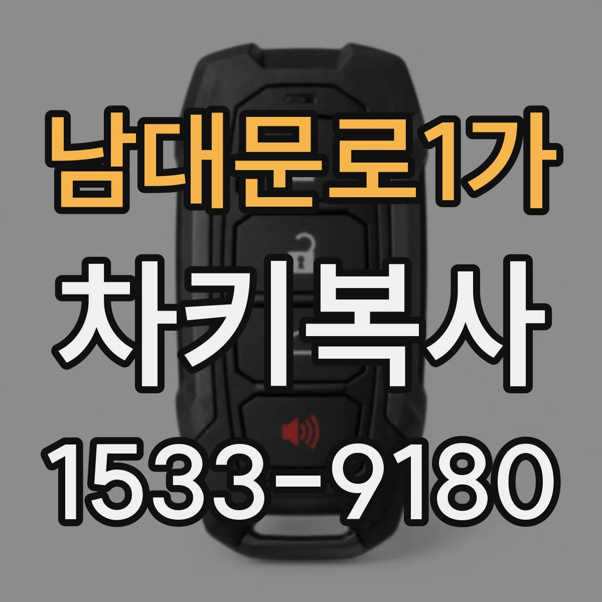 남대문로1가 차키복사