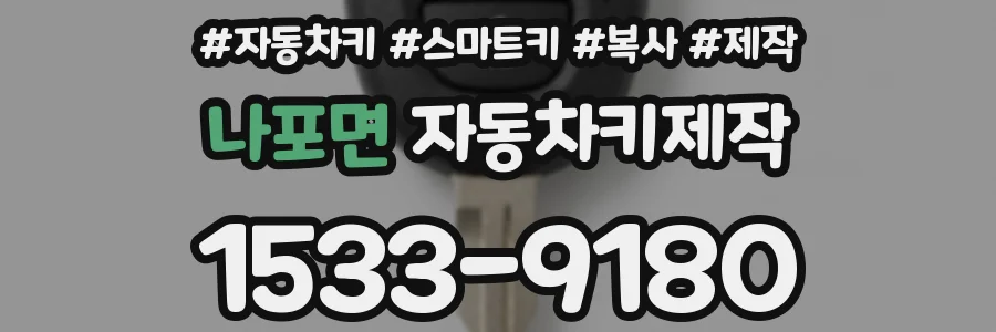 나포면 자동차키제작