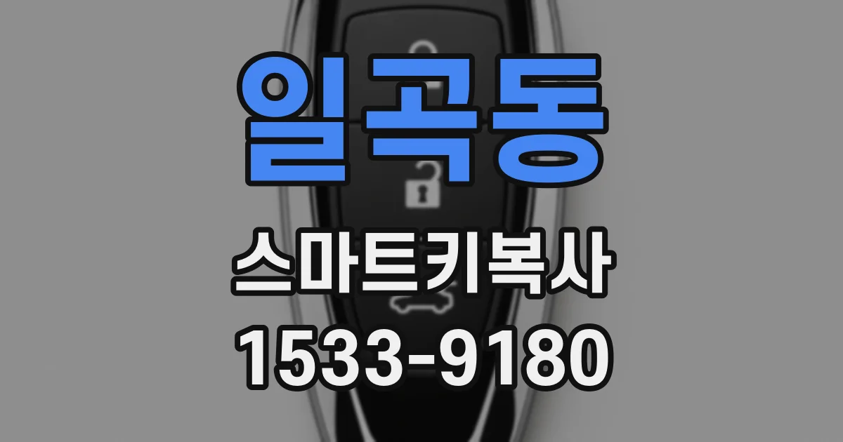 일곡동 스마트키복사