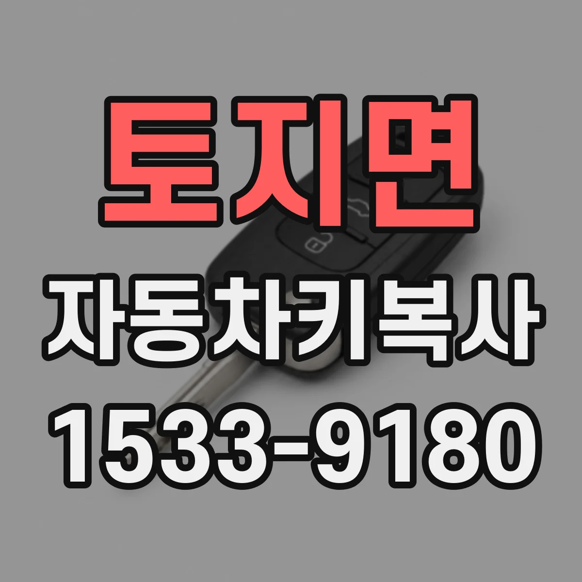 토지면 자동차키복사