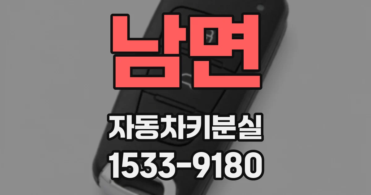 남면 자동차키분실