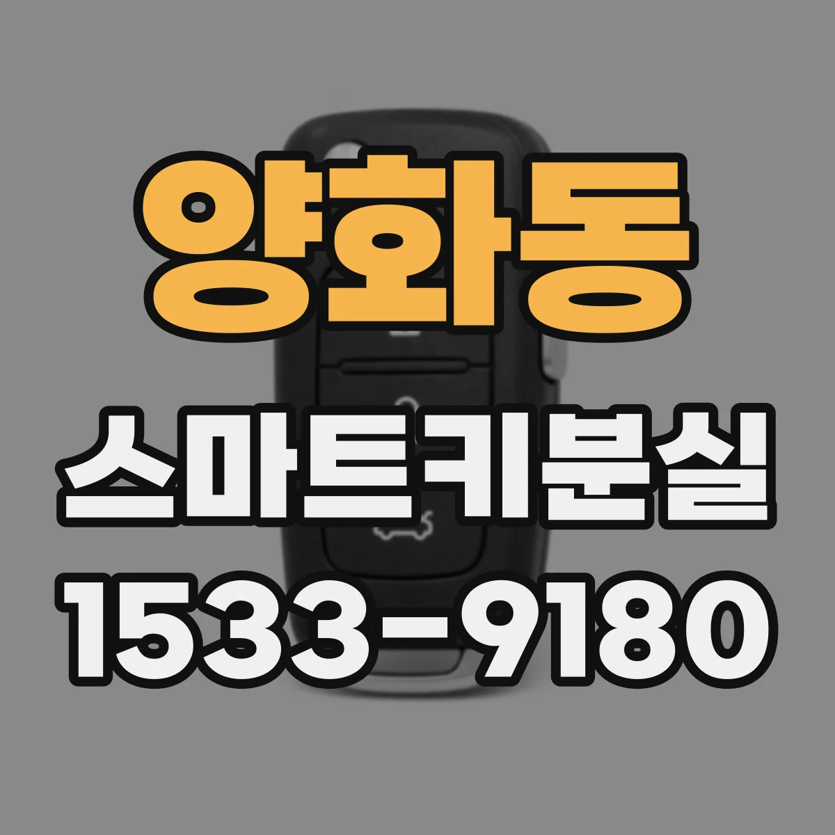 양화동 스마트키분실